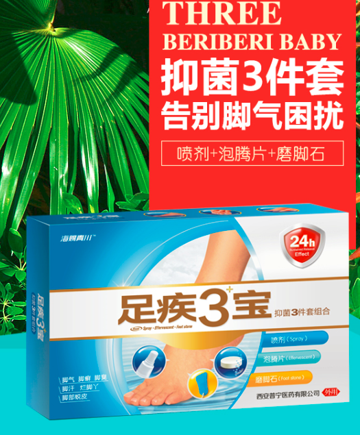 足疾三宝套装